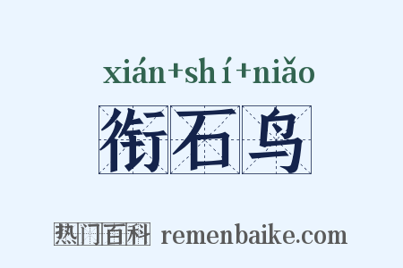 衔石鸟是什么意思的图片